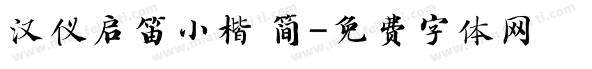 汉仪启笛小楷 简字体转换